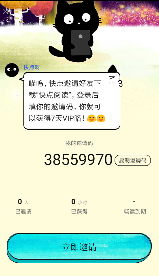 快点阅读怎么邀请别人？具体操作流程