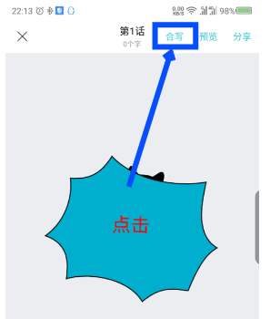 快点阅读App进行合写的具体操作流程介绍