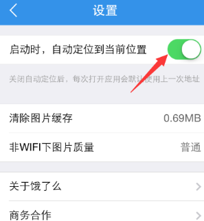 饿了么App自动定位怎么关掉?具体操作流程