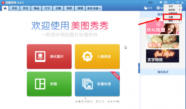 美图秀秀怎么将美图画报关掉?美图秀秀关掉美图画报教程解答!