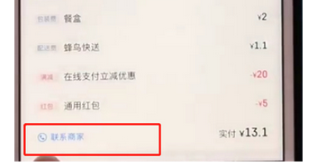 饿了么中如何联系商家?具体操作流程介绍
