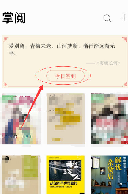 手机掌阅签到领取代金券具体操作流程