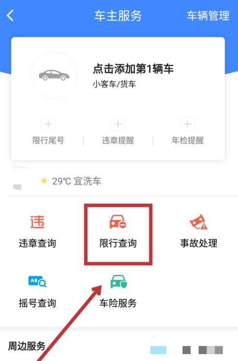 高德地图怎么使用限行查询功能_具体操作方法