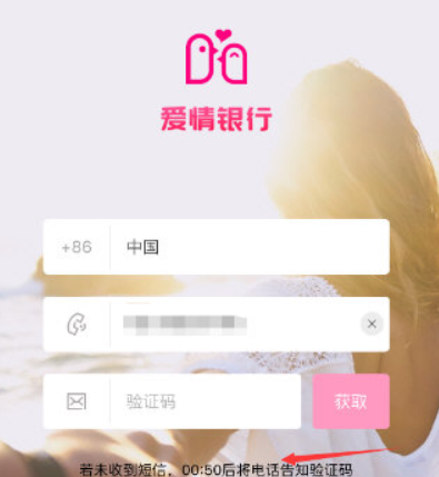 爱情银行如何解绑 爱情银行手机号解绑教程