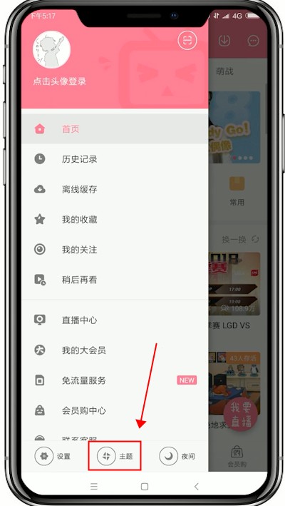 哔哩哔哩如何更改主题皮肤颜色 哔哩哔哩更改主题皮肤颜色教程