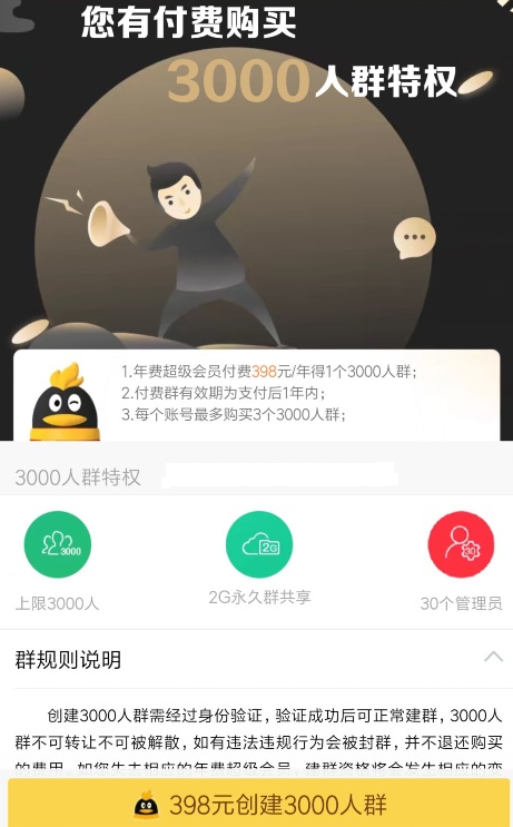 QQ3000人群如何设置 QQ开通3000人群教程
