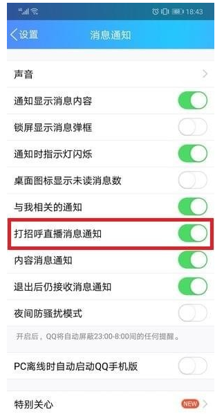 QQ打招呼功能如何取消 打招呼功能取消详解