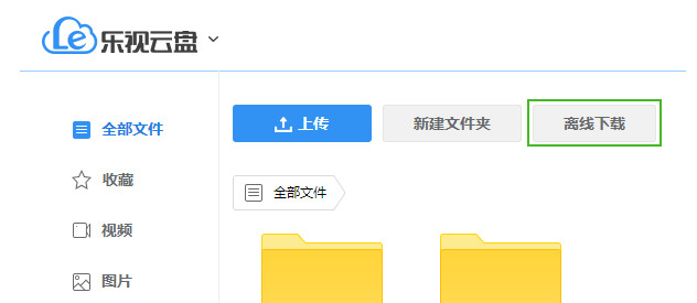 乐视云盘软件离线下载速度特别慢详细处理步骤