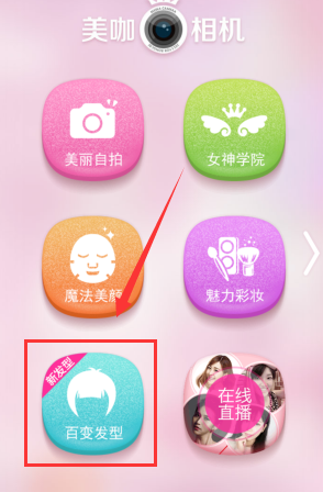 美咖相机怎么使用百变发型？具体操作方法