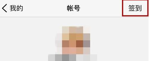 腾讯微云里怎么进行签到?具体操作过程