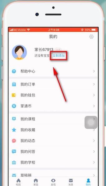 掌通家园如何添加宝宝? 掌通家园添加宝宝教程解答!