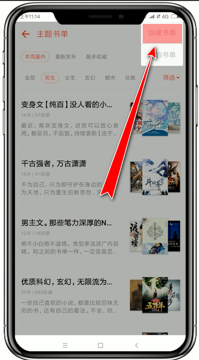 追书神器如何创建书单? 追书神器创建书单教程解答!
