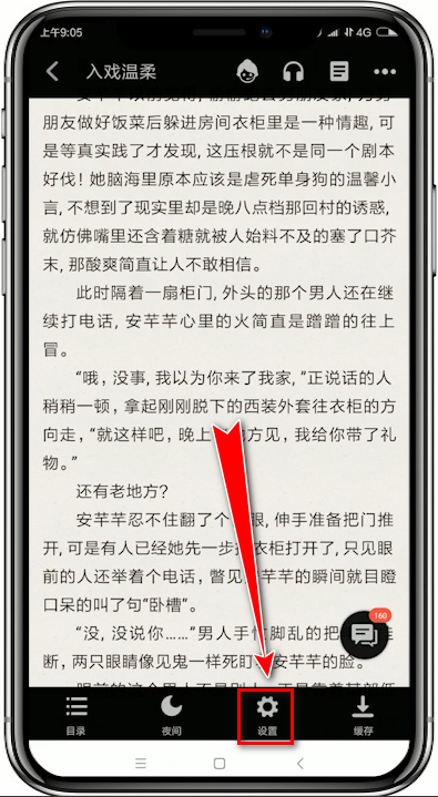 追书神器如何设置字体？ 追书神器设置字体教程解答！