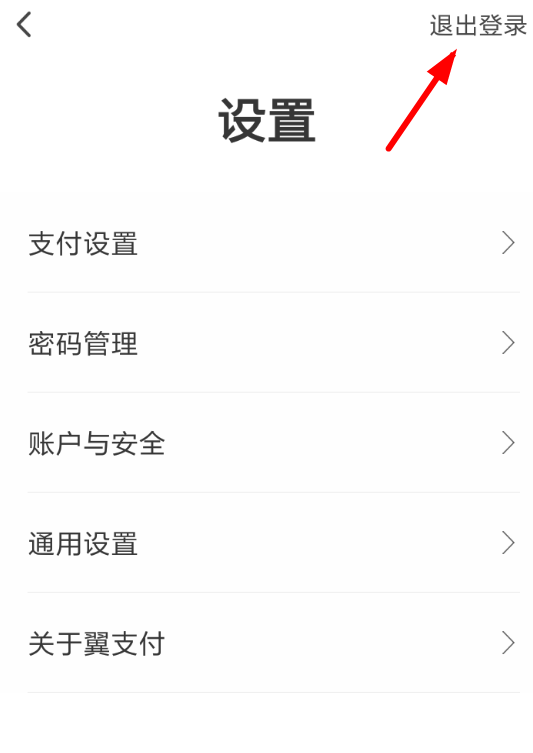 翼支付如何退出账户? 翼支付账户退出登录教程解答!