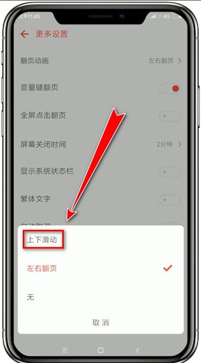 追书神器如何设置翻页模式?追书神器设置翻页模式教程解答!