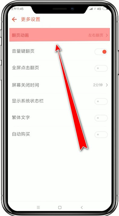 追书神器如何设置翻页模式?追书神器设置翻页模式教程解答!