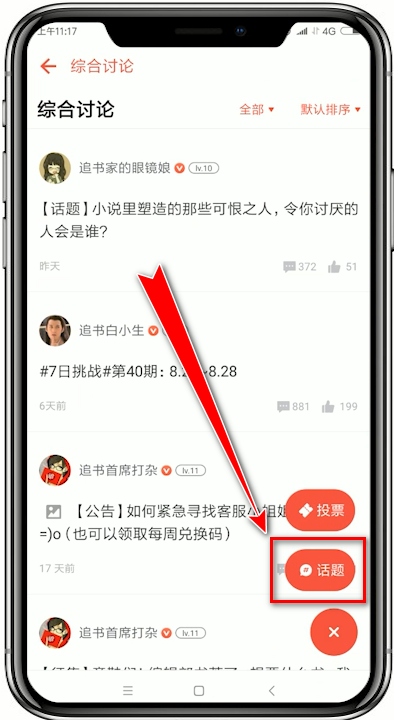 追书神器如何发布话题？ 追书神器发布话题方法介绍！