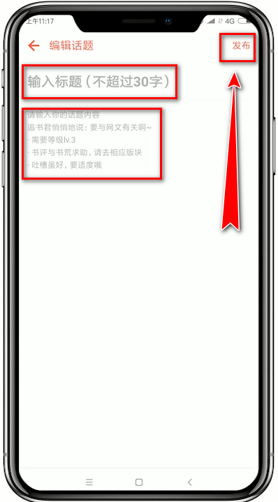 追书神器如何发布话题？ 追书神器发布话题方法介绍！