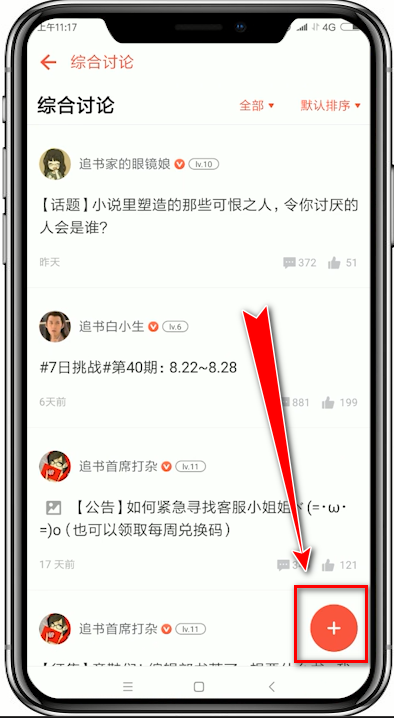 追书神器如何发布话题？ 追书神器发布话题方法介绍！