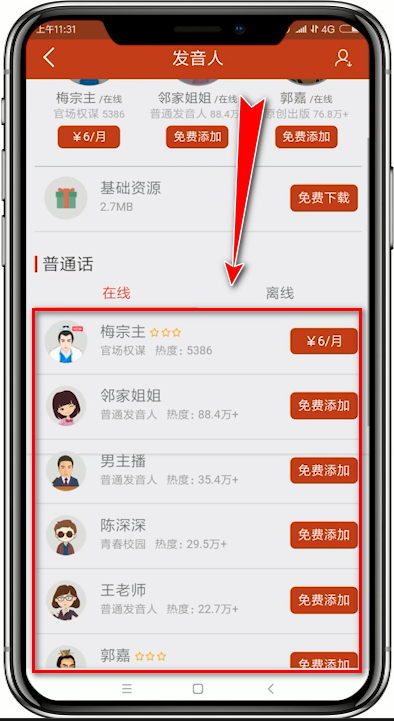 追书神器如何添加朗读发音人? 添加朗读发音人方法解答!