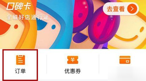 在口碑里怎么查看订单?操作过程讲解