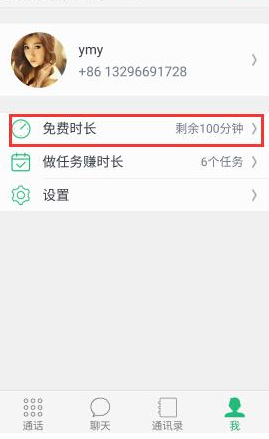 腾讯来电软件获取免费通话的具体操作步骤
