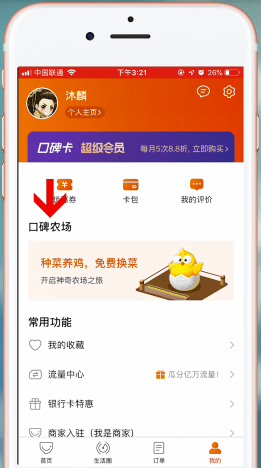口碑App农场兑换美食的具体操作步骤