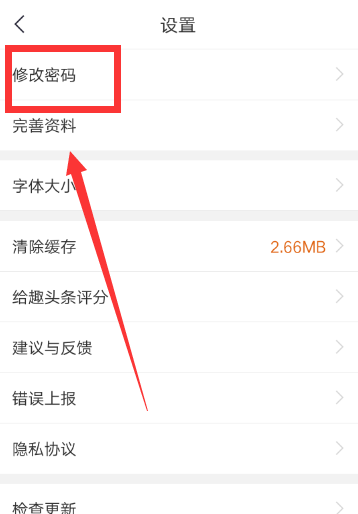 趣头条APP怎么更改密码？详细操作流程