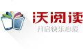 沃阅读如何使用?详细特色介绍