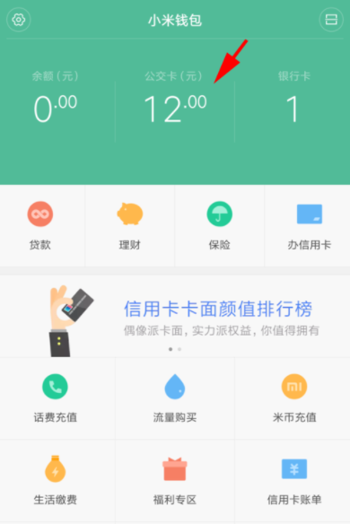 小米公交中查看消费和充值记录详细操作步骤