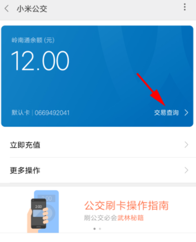 小米公交中查看消费和充值记录详细操作步骤