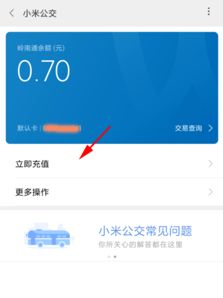 小米手机怎么充值公交卡？详细操作流程