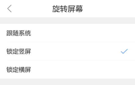 QQ浏览器手机版怎么设置屏幕旋转？基础操作流程