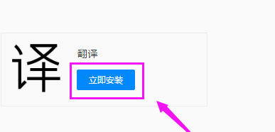 QQ浏览器安装翻译详细操作介绍
