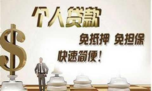 2018无抵押贷款好申请吗?无抵押贷款申请条件是什么?