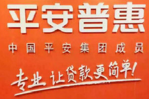 平安普惠氧气贷逾期后果是什么?平安普惠氧气贷逾期后果介绍!
