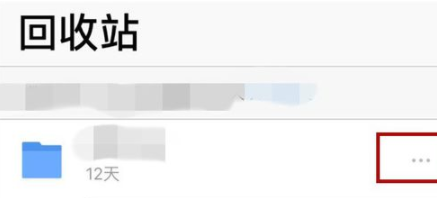 腾讯微云APP还原回收站文件具体操作步骤