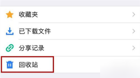 腾讯微云APP还原回收站文件具体操作步骤