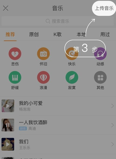 快手App上传音乐的具体操作流程介绍