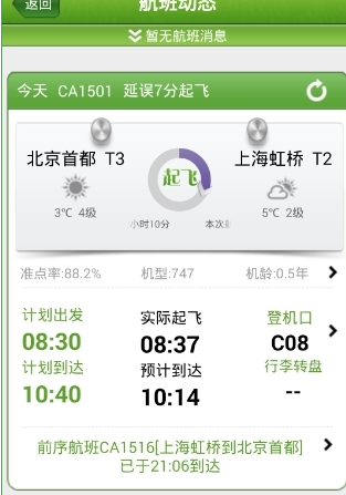航旅纵横App怎么看航班动态？具体操作方法