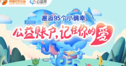 淘宝95公益周如何参加? 95公益周玩法攻略解答!