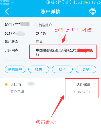中国建设银行App查看开户网点具体操作步骤