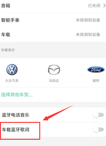 QQ音乐如何连接车载音乐_具体操作步骤