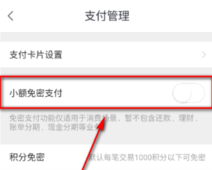 招商银行掌上生活客户端设置免密支付详细操作流程