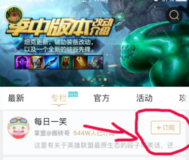 掌上英雄联盟APP订阅专栏详细操作过程
