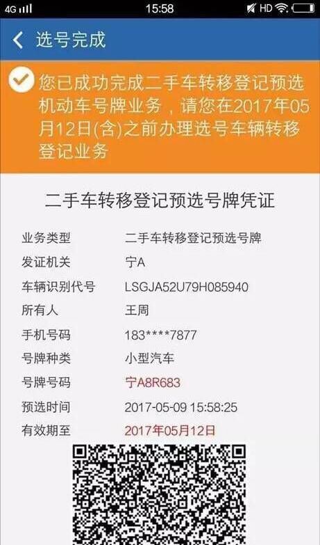 交管12123中二手车如何选号?具体操作流程介绍