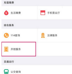 支付宝APP使用快速开锁服务的具体操作步骤