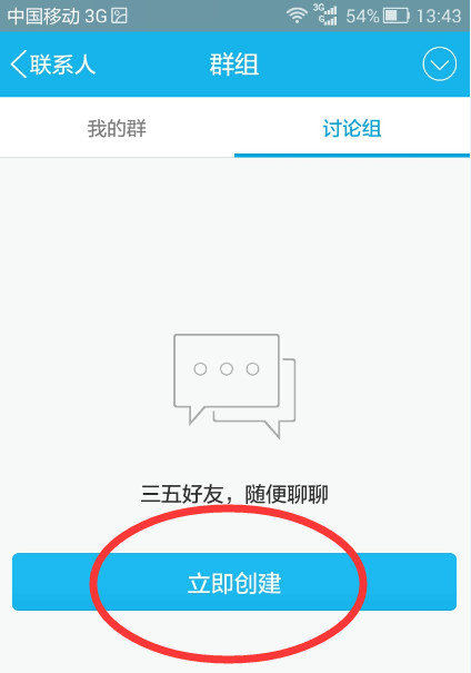 手机QQ怎么建立讨论组_具体操作步骤