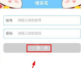 借乐花App注册登录的具体操作步骤