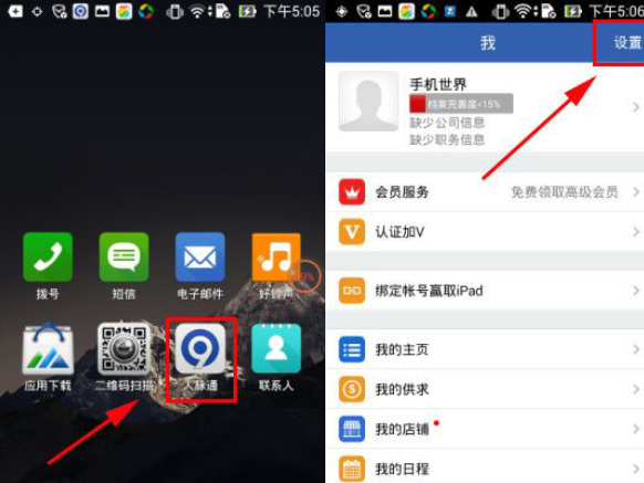 人脉通Appp将邮箱显示关掉的具体操作流程